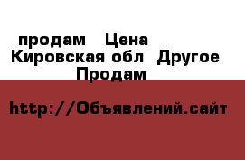 продам › Цена ­ 20 000 - Кировская обл. Другое » Продам   